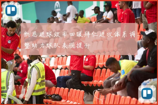 凯恩进球效率回暖拜仁进攻体系调整助力球队表现提升