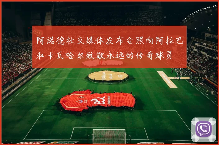 阿诺德社交媒体发布合照向阿拉巴和卡瓦哈尔致敬永远的传奇球员