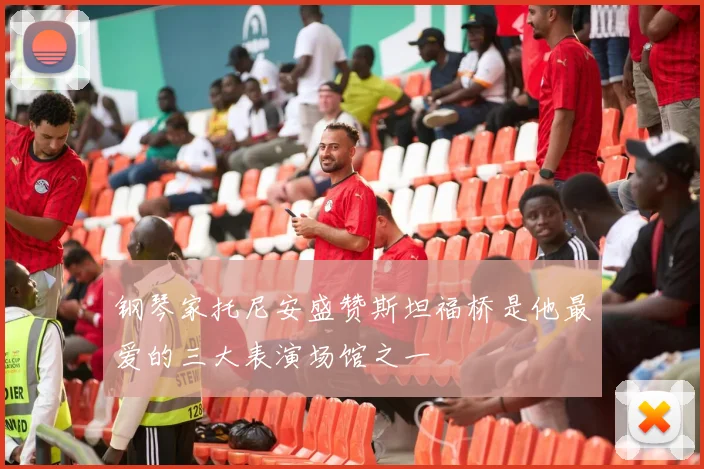 钢琴家托尼安盛赞斯坦福桥是他最爱的三大表演场馆之一