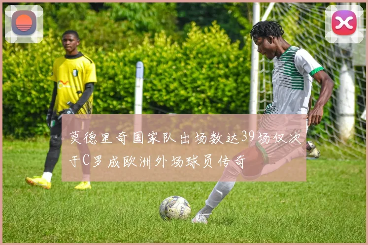 莫德里奇国家队出场数达39场仅次于C罗成欧洲外场球员传奇