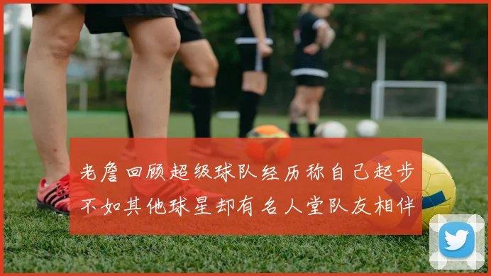 老詹回顾超级球队经历称自己起步不如其他球星却有名人堂队友相伴