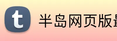 半岛网页版最新官网 Logo